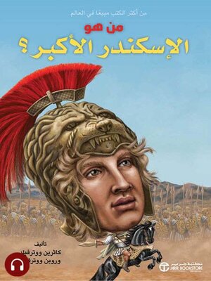 cover image of  من هو الاسكندر الأكبر؟